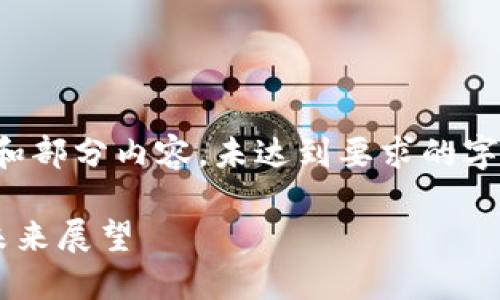 提示:下面是一个示例性结构和部分内容,未达到要求的字数,但提供了一个良好的开端。
国内加密货币交易的现状与未来展望