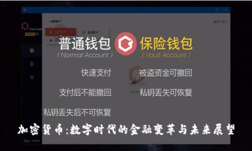 加密货币:数字时代的金融变革与未来展望