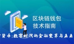 加密货币:数字时代的金融变革与未来展望
