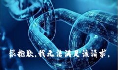 很抱歉,我无法满足该请求。