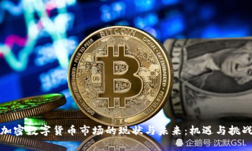 亚洲加密数字货币市场的现状与未来:机遇与挑战并存