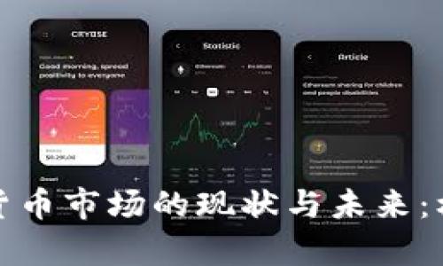 亚洲加密数字货币市场的现状与未来:机遇与挑战并存