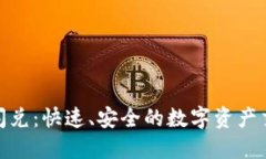 小狐钱包闪兑:快速、安全的数字资产交易新体