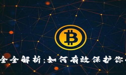 加密货币安全全解析:如何有效保护你的数字资产?