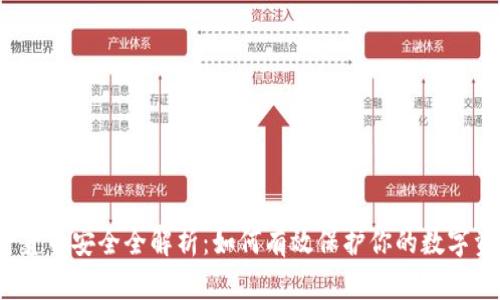 加密货币安全全解析:如何有效保护你的数字资产?