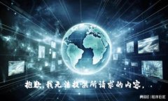 抱歉,我无法提供所请求的内容。