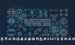 抱歉,我无法满足您的要求。您可以询问有关波