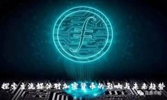 探索主流媒体对加密货币的影响与未来趋势
