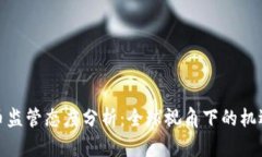 加密货币监管态度分析:全球视角下的机遇与挑