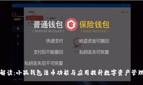 全面解读:小狐钱包法币功能与应用提升数字资产管理效率