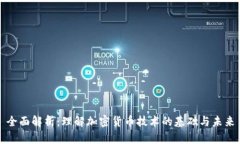 全面解析:理解加密货币技术的基础与未来
