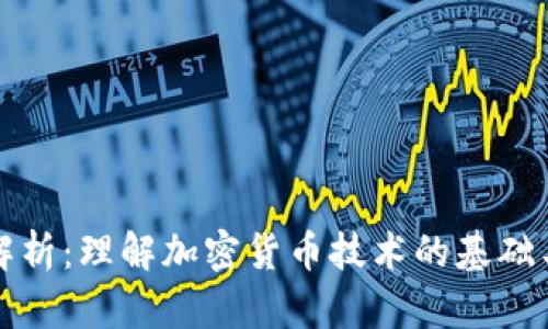 全面解析：理解加密货币技术的基础与未来