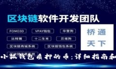 如何顺利提取小狐钱包质押的币:详细指南和常