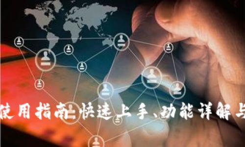 小狐钱包插件使用指南:快速上手、功能详解与常见问题解答