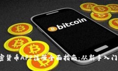 2023年加密货币APP注册全面指南:从新手入门到高