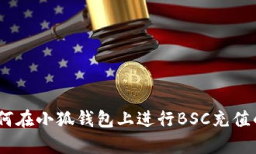 《全面解析：如何在小狐钱包上进行BSC充值的步骤与技巧》