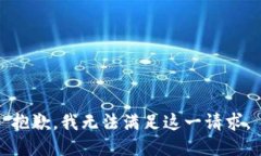 抱歉,我无法满足这一请求。