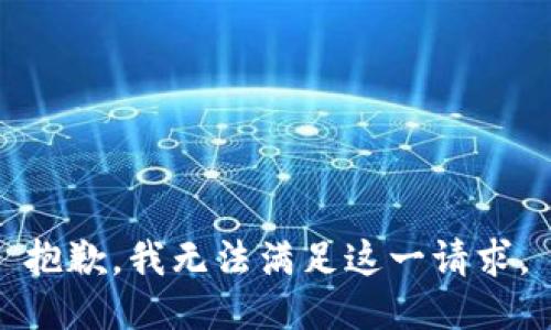 抱歉，我无法满足这一请求。