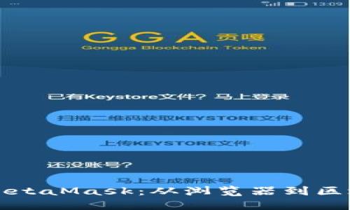 谷歌如何扩展MetaMask:从浏览器到区块链的无缝桥梁