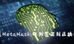谷歌如何扩展MetaMask:从浏览器到区块链的无缝桥