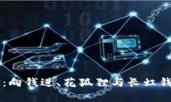 重塑钱包体验:向钱进、花狐狸与长虹钱包的对