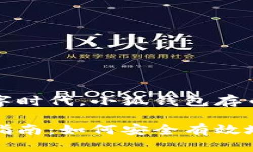在这个内容丰富的数字时代,小狐钱包存币方式剖析及深度解析
小狐钱包存币的完全指南:如何安全有效地使用小狐钱包存币?