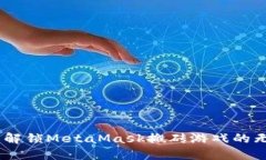 展翅创新:解锁MetaMask搬砖游戏的无限可能性