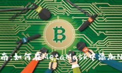 完美指南:如何在MetaMask中添加NFC功能
