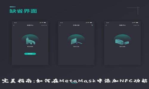 完美指南:如何在MetaMask中添加NFC功能