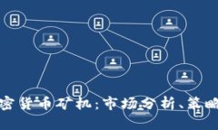 如何成功销售加密货币矿机:市场分析、策略与