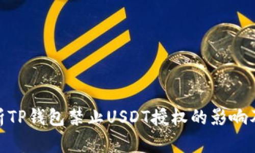 : 深度解析TP钱包禁止USDT授权的影响及应对策略