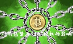 : 深度解析TP钱包禁止USDT授权的影响及应对策略