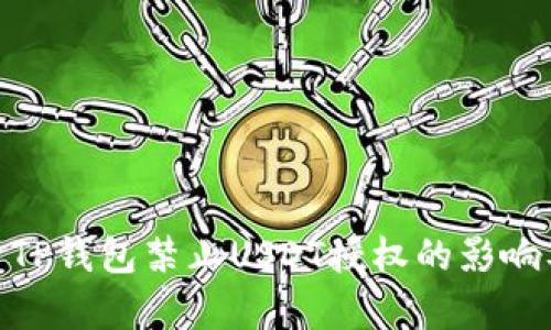 : 深度解析TP钱包禁止USDT授权的影响及应对策略