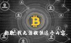 抱歉,我无法提供这个内容。
