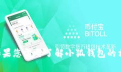 抱歉,我无法为您提供小狐钱包的代码或与之相
