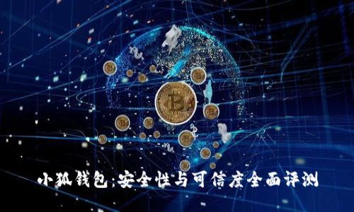 小狐钱包:安全性与可信度全面评测