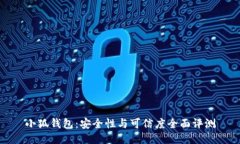 小狐钱包:安全性与可信度全面评测