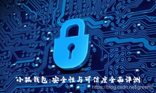 小狐钱包:安全性与可信度全面评测