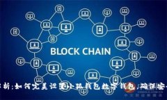 全方位解析:如何完美设置小狐钱包数字钱包,