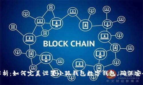 全方位解析：如何完美设置小狐钱包数字钱包，确保安全与便捷