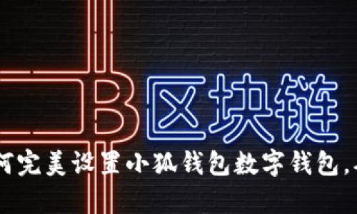 全方位解析：如何完美设置小狐钱包数字钱包，确保安全与便捷