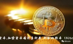 加密货币的简称英文是“Crypto”。这个术语广泛