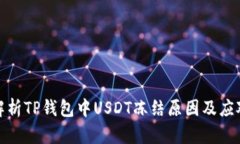 深入解析TP钱包中USDT冻结原因及应对措施
