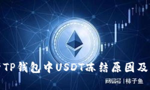 深入解析TP钱包中USDT冻结原因及应对措施