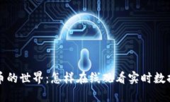 探索加密货币的世界:怎样在线观看实时数据及