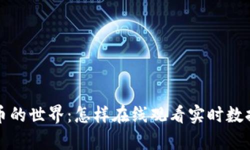 探索加密货币的世界:怎样在线观看实时数据及趋势分析