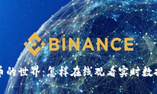探索加密货币的世界:怎样在线观看实时数据及趋势分析