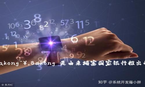 在柬埔寨,加密货币方面的政策和市场仍在发展中。到目前为止,柬埔寨最著名的加密货币是“柬币”(也被称为“Bakong”)。Bakong 是由柬埔寨国家银行推出的一种数字支付系统,虽然它不同于传统意义上的加密货币,但它代表了柬埔寨在数字货币领域的一个重要进展。
### 柬埔寨的数字货币发展:Bakong 的崛起与未来潜力