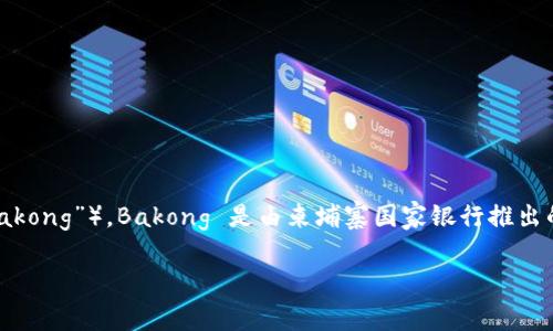 在柬埔寨,加密货币方面的政策和市场仍在发展中。到目前为止,柬埔寨最著名的加密货币是“柬币”(也被称为“Bakong”)。Bakong 是由柬埔寨国家银行推出的一种数字支付系统,虽然它不同于传统意义上的加密货币,但它代表了柬埔寨在数字货币领域的一个重要进展。
### 柬埔寨的数字货币发展:Bakong 的崛起与未来潜力
