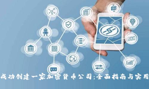如何成功创建一家加密货币公司:全面指南与实用策略